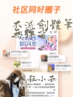 不灭剑体笔趣阁无弹窗