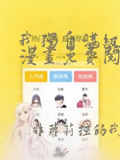 我独自满级重生漫画免费阅读下拉式六漫画