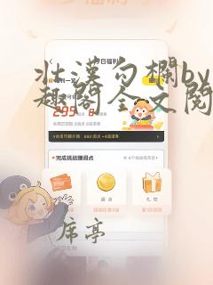 壮汉勾栏by笔趣阁全文阅读