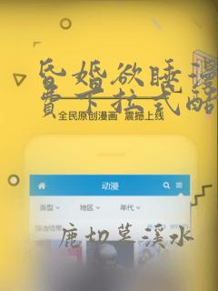 昏婚欲睡漫画免费下拉式酷漫屋