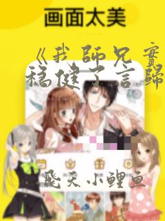 《我师兄实在太稳健了言归正传》