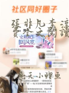 张非凡李淳洁免费全文阅读笔趣阁