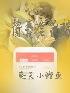 炮灰女配她成了团宠免费阅读