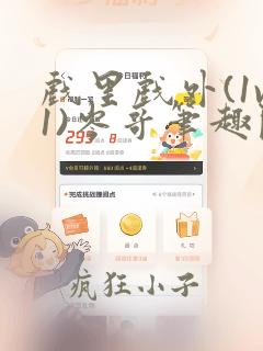 戏里戏外(1v1)岑哥笔趣阁