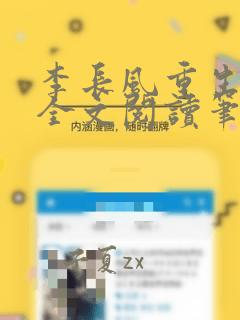 李长风重生天盟全文阅读笔趣阁