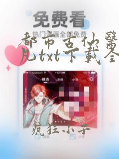 都市古仙医叶不凡txt下载全本