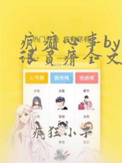 疯癫心事by夜很贫瘠全文免费阅读笔趣阁
