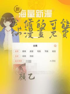我修的可能是假仙漫画免费全集下拉式漫画