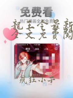 龙王令最新章节全文免费阅读下载