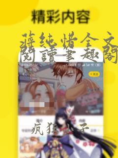 蒋纯惜全文免费阅读笔趣阁