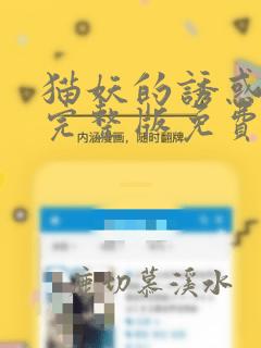 猫妖的诱惑漫画完整版免费阅读下拉式