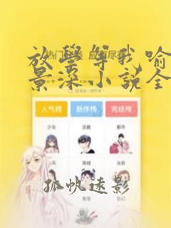 放学等我喻繁陈景深小说全文在线阅读