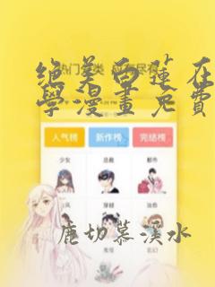 绝美白莲在线教学漫画免费观看哔哩哔