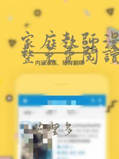 家庭教师漫画完整免费阅读下拉式六漫画