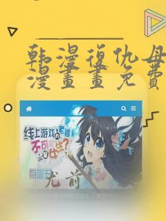 韩漫复仇母女井漫画画免费读漫画