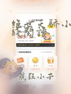 绝世天骄小说在线阅读