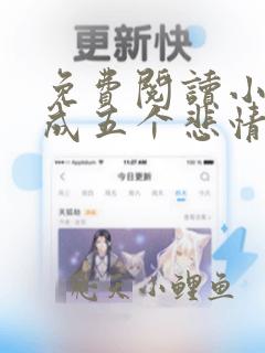 免费阅读小说变成五个悲情女主在线阅读全文