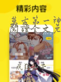 万古第一神免费阅读全文免费阅读正版