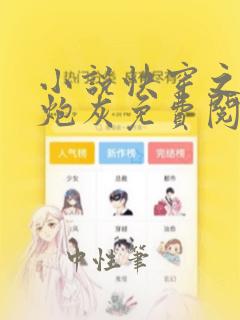 小说快穿之不当炮灰免费阅读