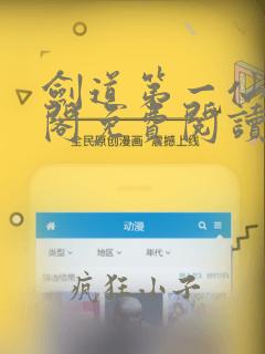 剑道第一仙笔趣阁免费阅读