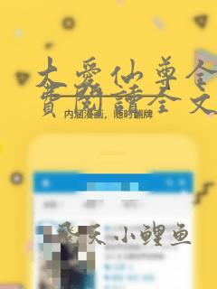 大爱仙尊全文免费阅读全文