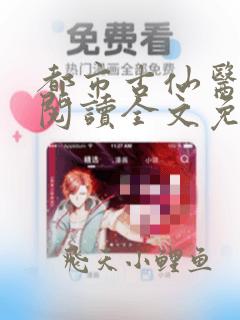 都市古仙医免费阅读全文免费阅读正版