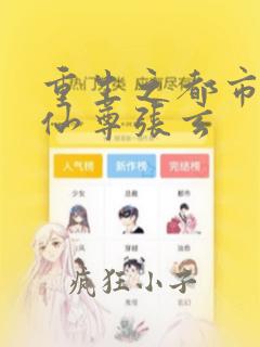 重生之都市神级仙尊张玄