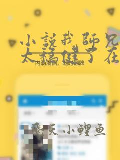 小说我师兄实在太稳健了在线