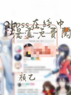 boss在线中漫画免费阅读全文下拉式
