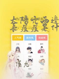 太阳穴两边经常长痘痘是什么原因