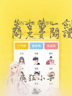 万古第一剑笔趣阁免费阅读