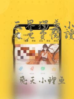 三界独尊小说全文免费阅读无弹窗
