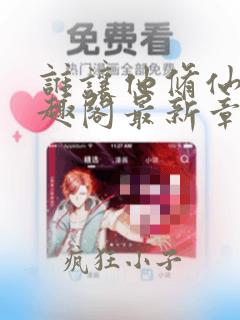 谁让他修仙的笔趣阁最新章节