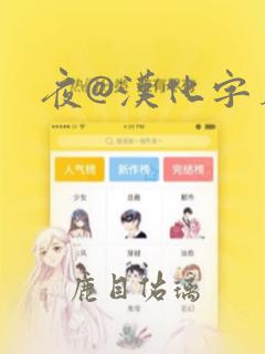 夜@汉化字幕组
