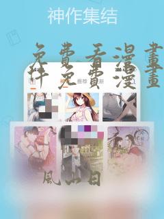 免费看漫画的软件免费漫画软件