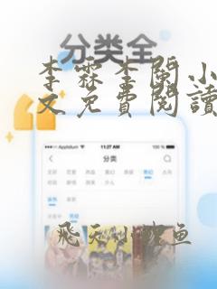 李霖李阑小说全文免费阅读最新章节
