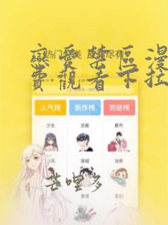 恋爱禁区漫画免费观看下拉式漫画软件