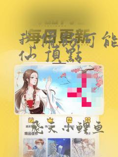 我修的可能是假仙 顶点