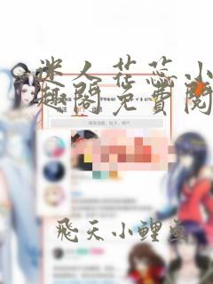 迷人花蕊小说笔趣阁免费阅读最新章节