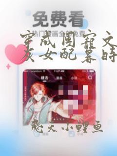 穿成团宠文的炮灰女配暮时归免费阅读