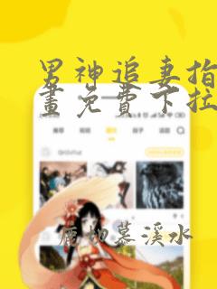 男神追妻指南漫画免费下拉式漫画星球