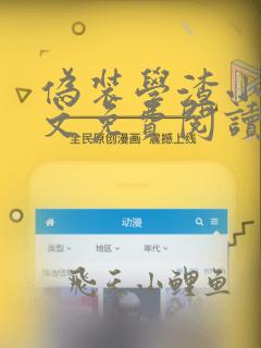 伪装学渣小说全文免费阅读未删减用