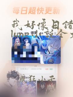 我好像日错人了lune小说全文免费阅读笔趣阁