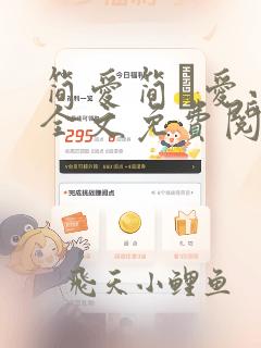 简爱简·爱小说全文免费阅读无弹窗