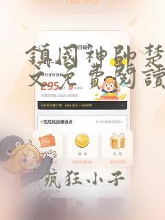 镇国神帅楚尘全文免费阅读