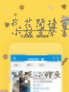 我花开后百花杀小说有声书免费
