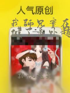 我师兄实在太稳健了番外赵公明