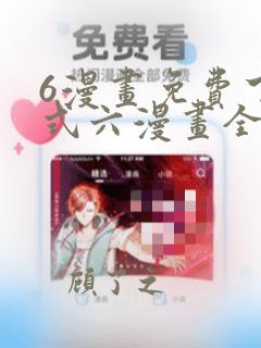 6漫画免费下拉式六漫画全职法师在线阅读
