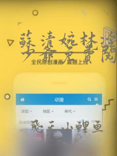 苏清婉林冷殇二少爷免费阅读全文小说