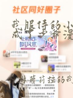 我服侍的小姐变成了少爷漫画免费下拉式